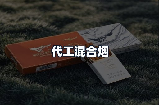 代工混合烟