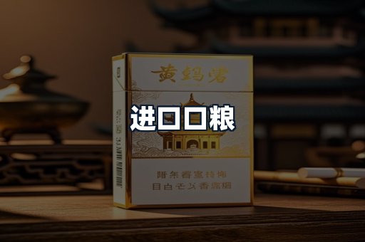 进口口粮